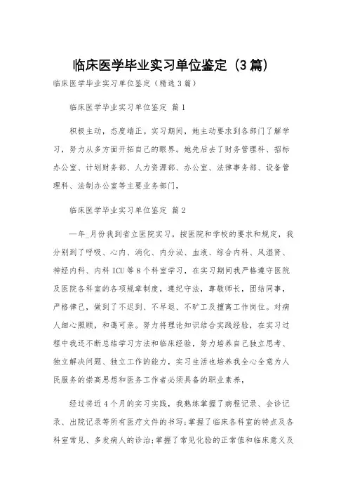 临床医学毕业实习单位鉴定(3篇)