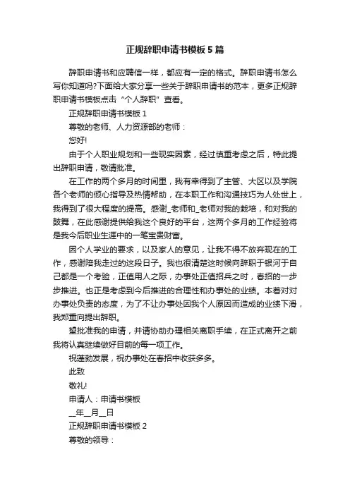 正规辞职申请书模板5篇
