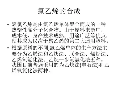 氯乙烯合成