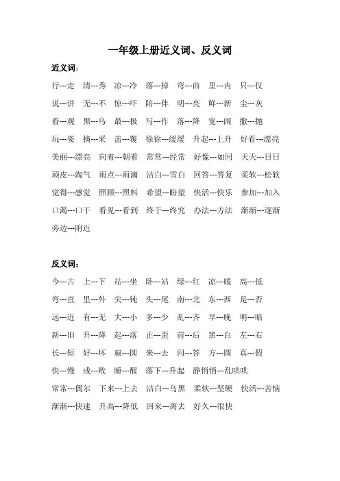 一年级上册近义词反义词汇总