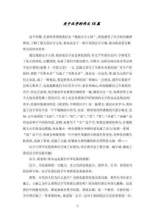 关于汉字的作文15篇精选