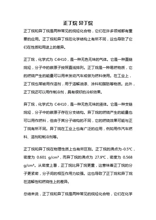 正丁烷 异丁烷