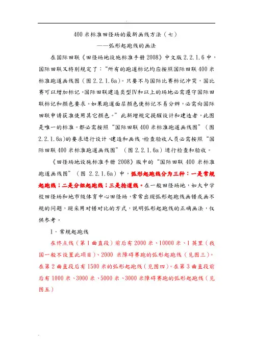 4米标准田径场的画线方法(七)之弧形起跑线的画法