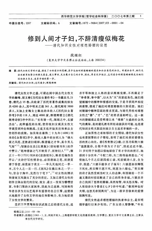 修到人间才子妇,不辞清瘦似梅花――清代知识女性对理想婚姻的设想