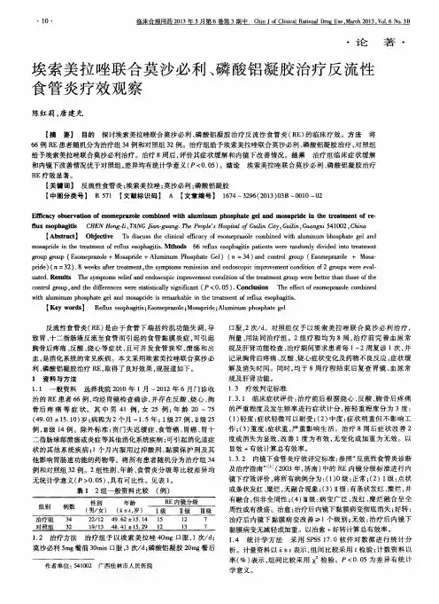 埃索美拉唑联合莫沙必利、磷酸铝凝胶治疗反流性食管炎疗效观察