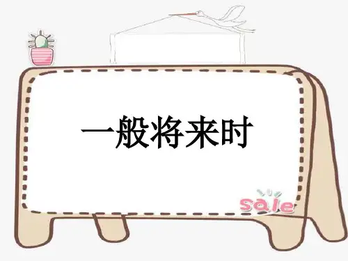 一般将来时小学 ppt课件