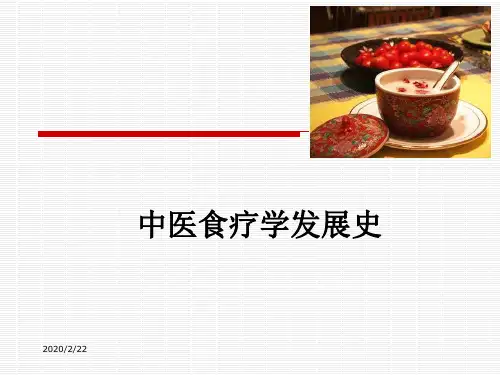 中医食疗发展史