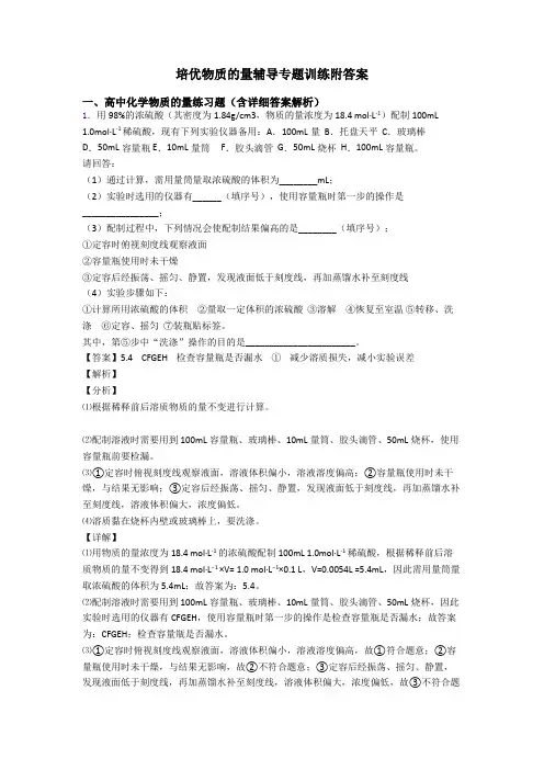 培优物质的量辅导专题训练附答案