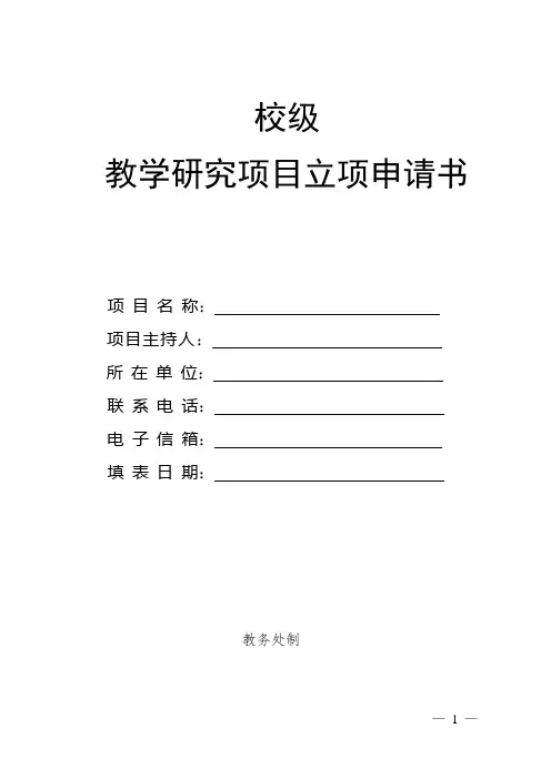 校级教学研究项目立项申请书