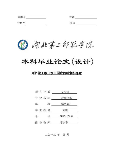 论王维山水田园诗的画意和禅意