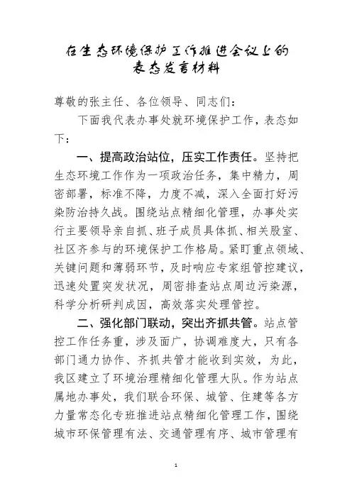 生态环境保护工作推进会议上的表态发言 