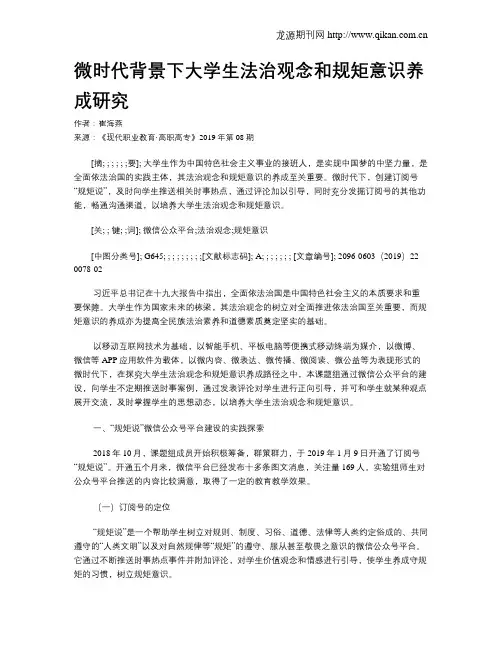 微时代背景下大学生法治观念和规矩意识养成研究