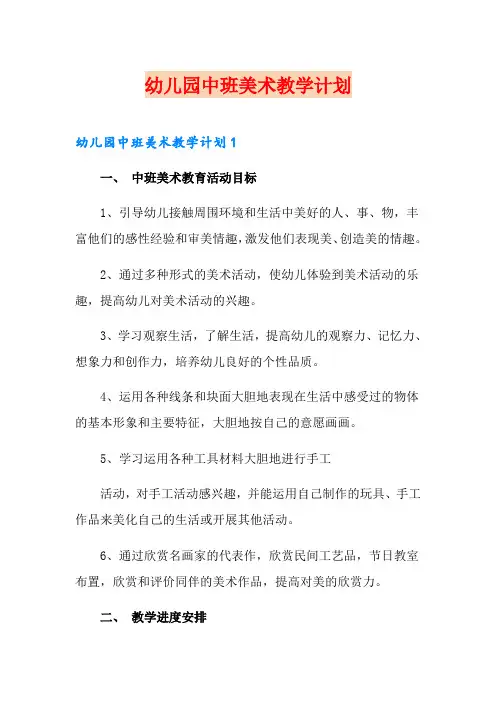 幼儿园中班美术教学计划