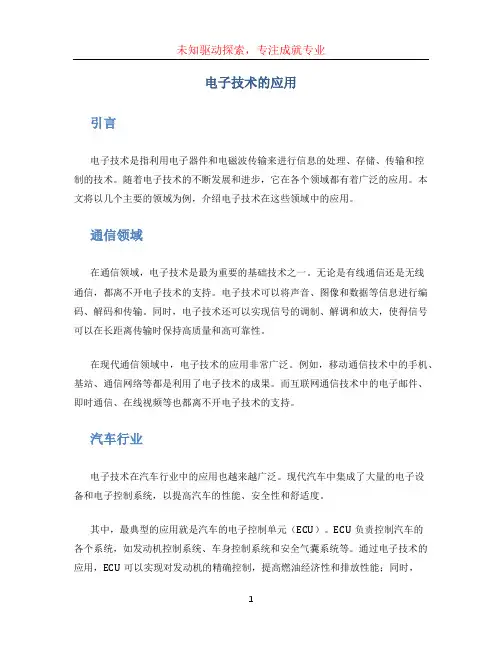 电子技术的应用