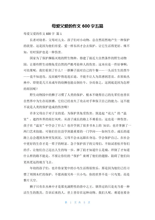 母爱父爱的作文600字五篇