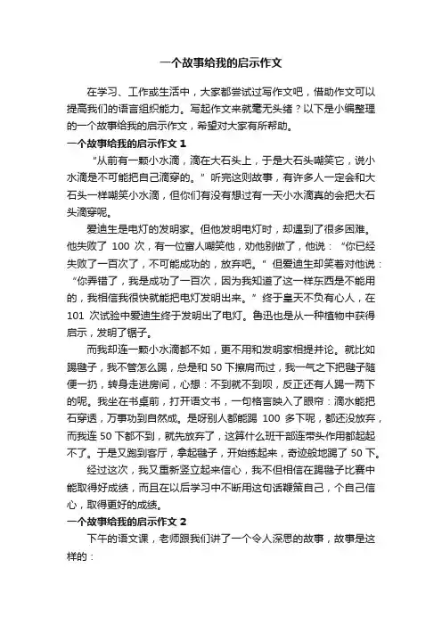 一个故事给我的启示作文6篇