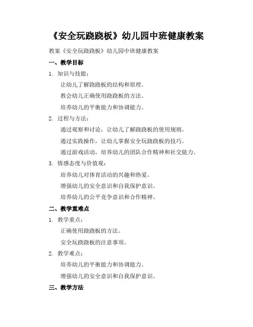 《安全玩跷跷板》幼儿园中班健康教案