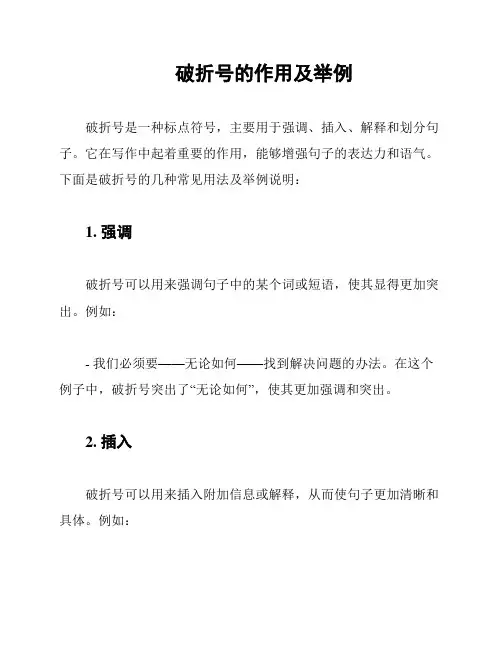 破折号的作用及举例