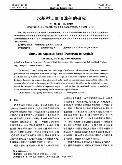 水基型沥青清洗剂的研究