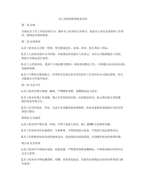 员工房间规章制度表范本