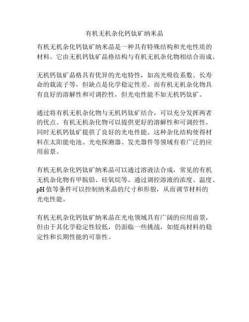 有机无机杂化钙钛矿纳米晶
