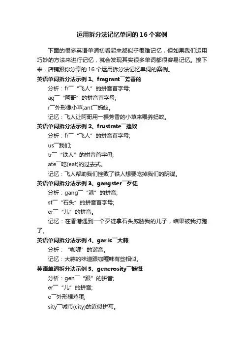 运用拆分法记忆单词的16个案例