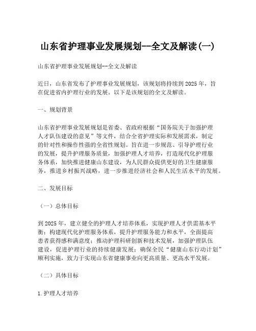 山东省护理事业发展规划--全文及解读(一)