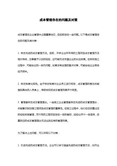 成本管理存在的问题及对策