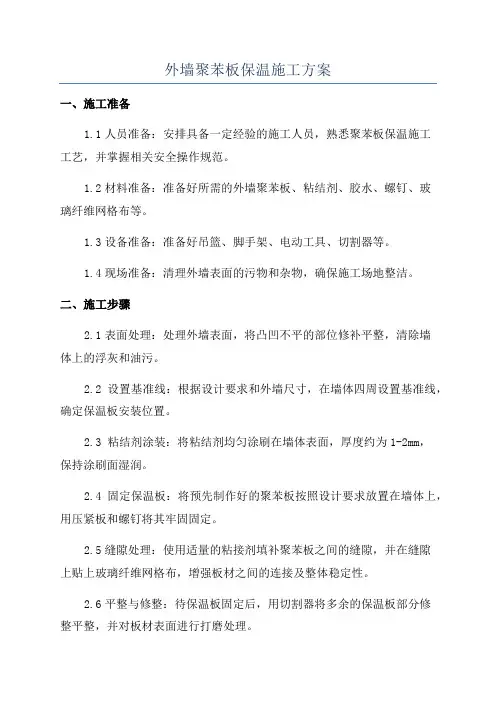 外墙聚苯板保温施工方案