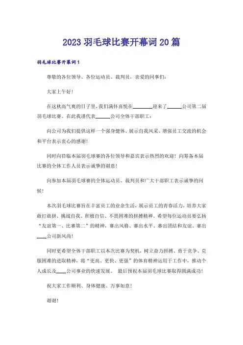 2023羽毛球比赛开幕词20篇