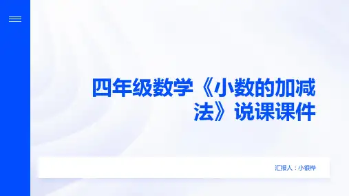 四年级数学《小数的加减法》说课课件