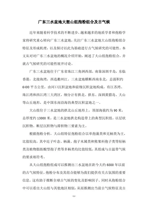 广东三水盆地大塱山组孢粉组合及古气候