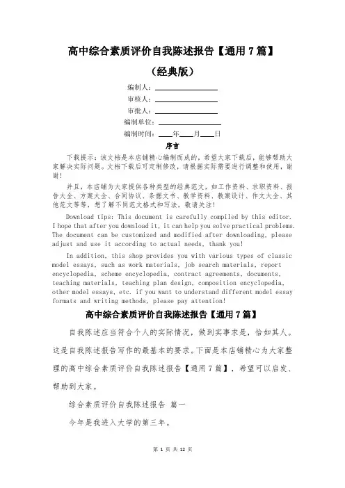 高中综合素质评价自我陈述报告【通用7篇】
