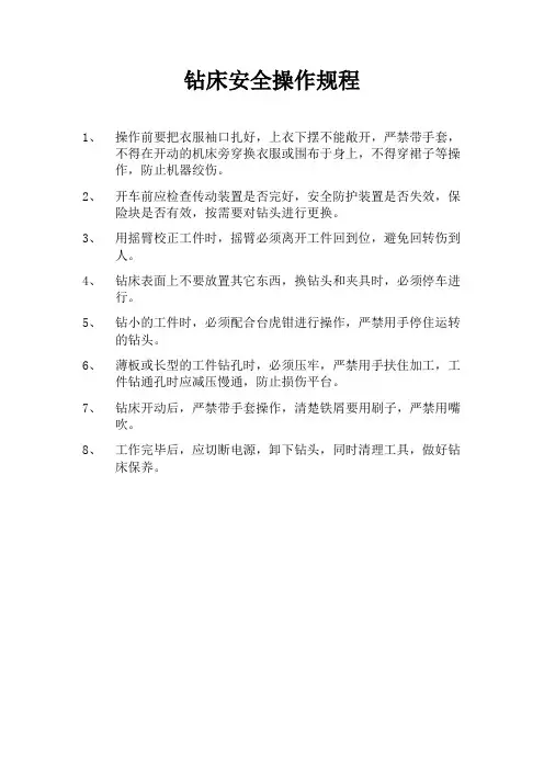 钻床安全操作规程