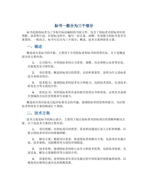 标书一般分为三个部分