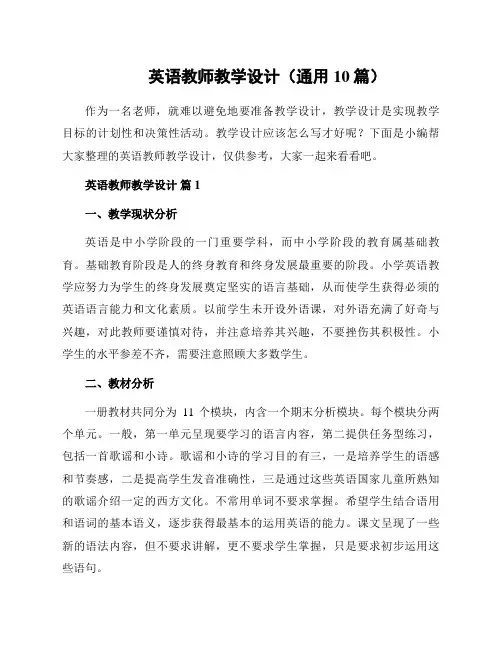 英语教师教学设计(通用10篇)