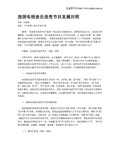 我国电视音乐选秀节目发展历程