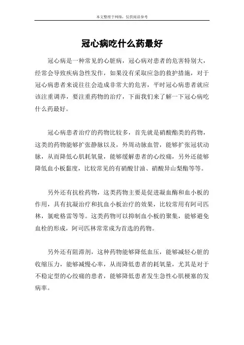 冠心病吃什么药最好