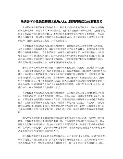 浅谈云南少数民族舞蹈文化融入幼儿园课间操活动的重要意义