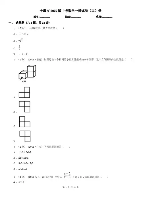 十堰市2020版中考数学一模试卷(II)卷