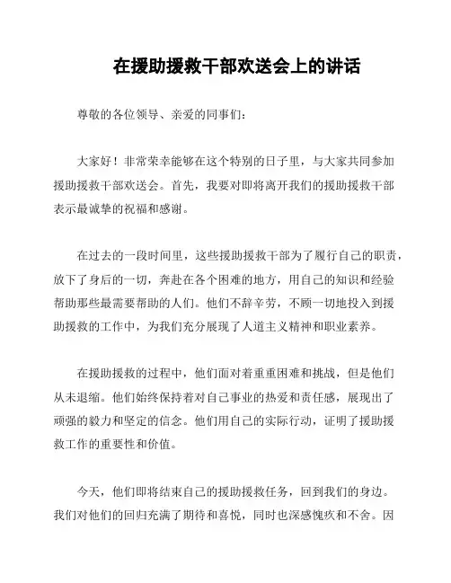 在援助援救干部欢送会上的讲话