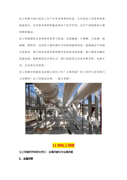 化工管路阀门图文详解：11种用管 ,4类管件 ,11大阀门