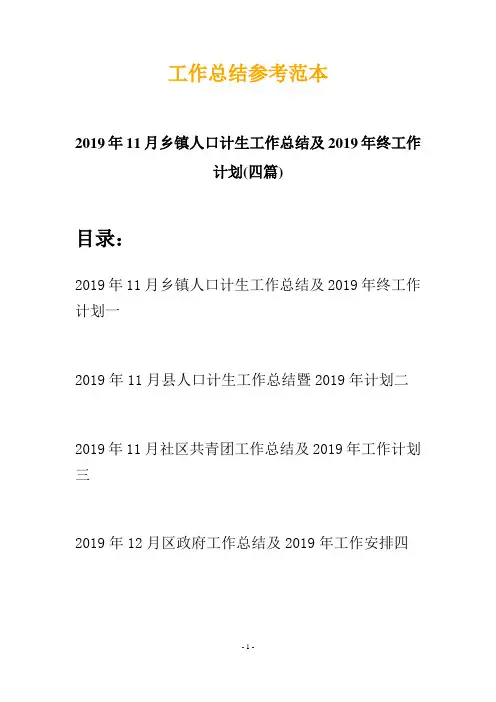 2019年11月乡镇人口计生工作总结及2019年终工作计划(四篇)