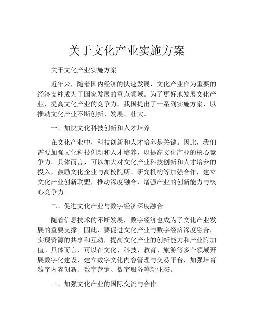 关于文化产业实施方案