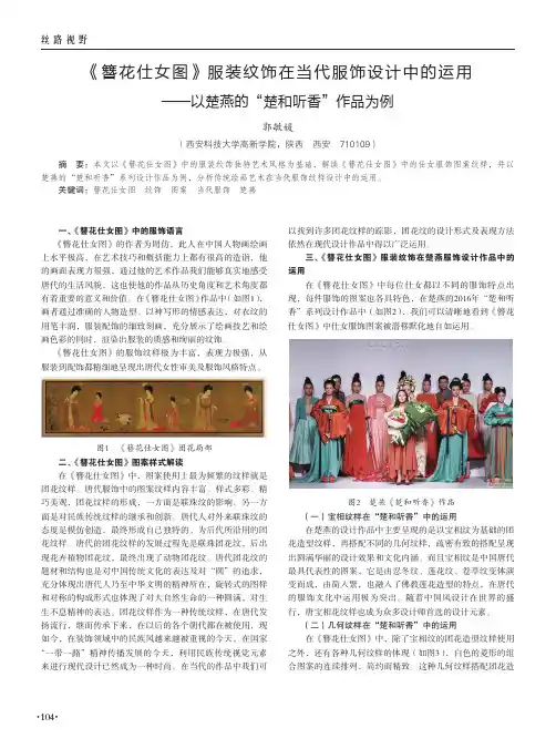 《簪花仕女图》服装纹饰在当代服饰设计中的运用--以楚燕的“楚和