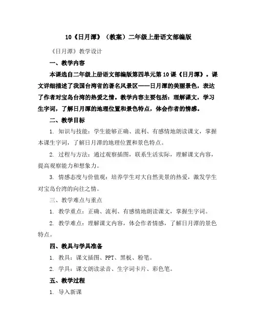 10《日月潭》(教案)二年级上册语文部编版