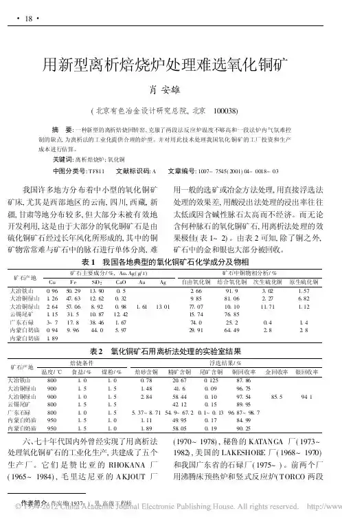 用新型离析焙烧炉处理难选氧化铜矿