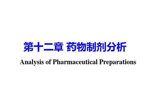 药物制剂的分析ppt课件