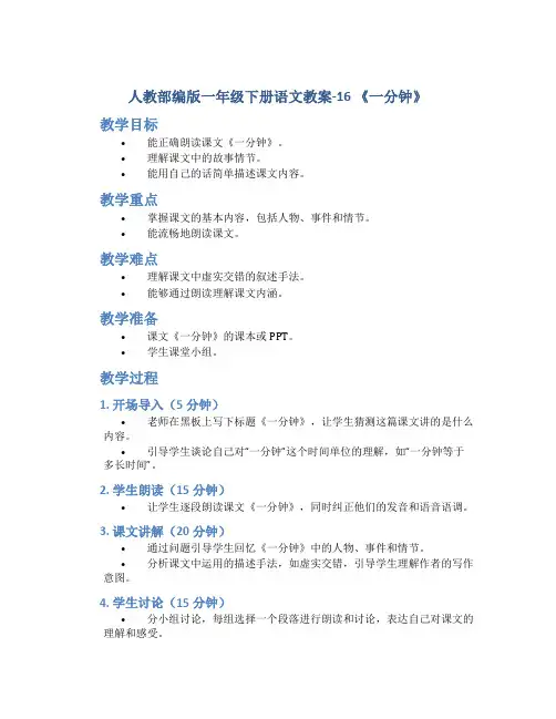 人教部编版一年级下册语文教案-16 《一分钟》