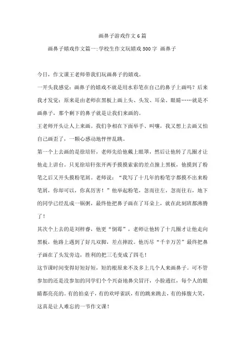 画鼻子游戏作文6篇